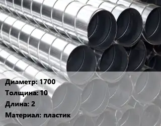 Круглый воздуховод 1700х10 L=2 пластик